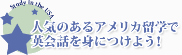 人気のあるアメリカ留学で英会話を身につけよう！ドイツ語翻訳の翻訳会社。